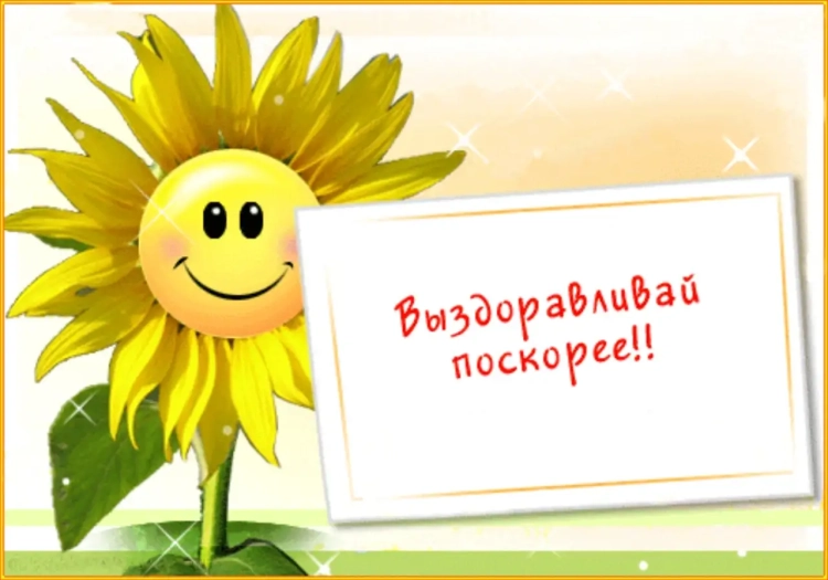 Не болейте выздоравливайте