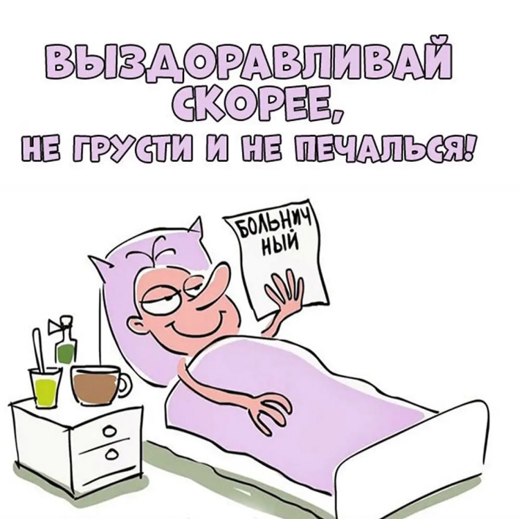 Пожелания выздоровления