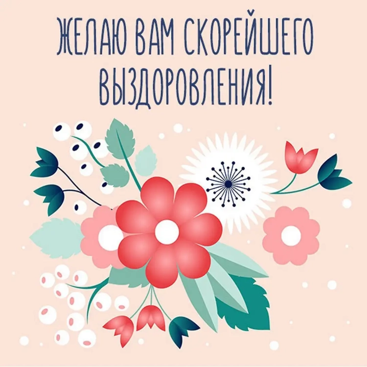 Выздоравливайте воспитателю