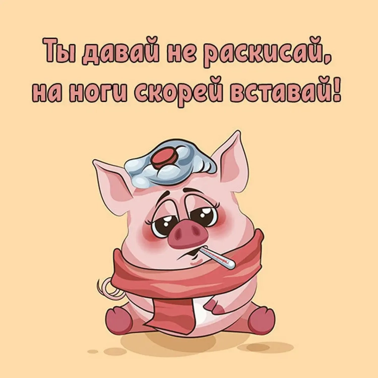 Открытка выздоравливай