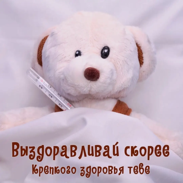 Пожелания скорейшего выздоровления