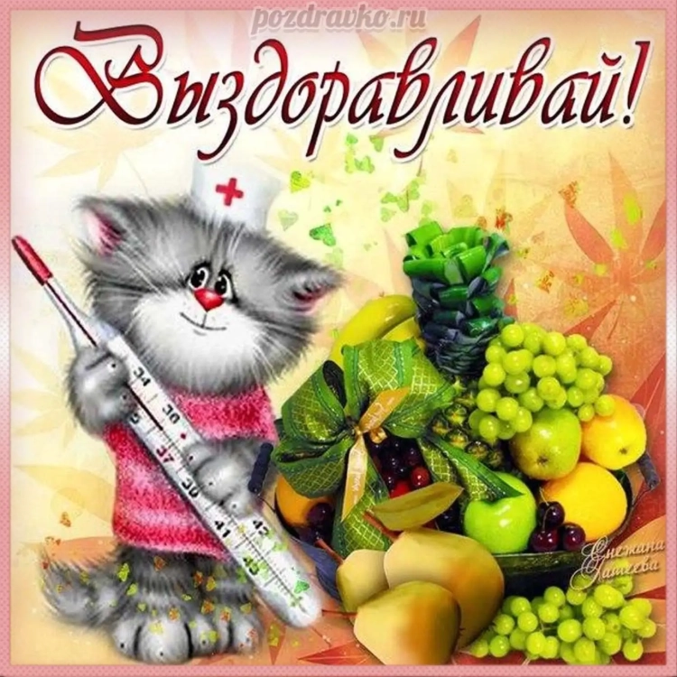 Рисунок выздоравливай