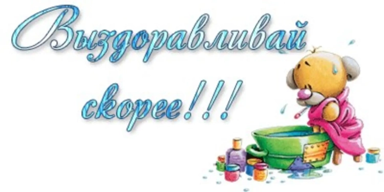 Шуточное пожелание выздоровления