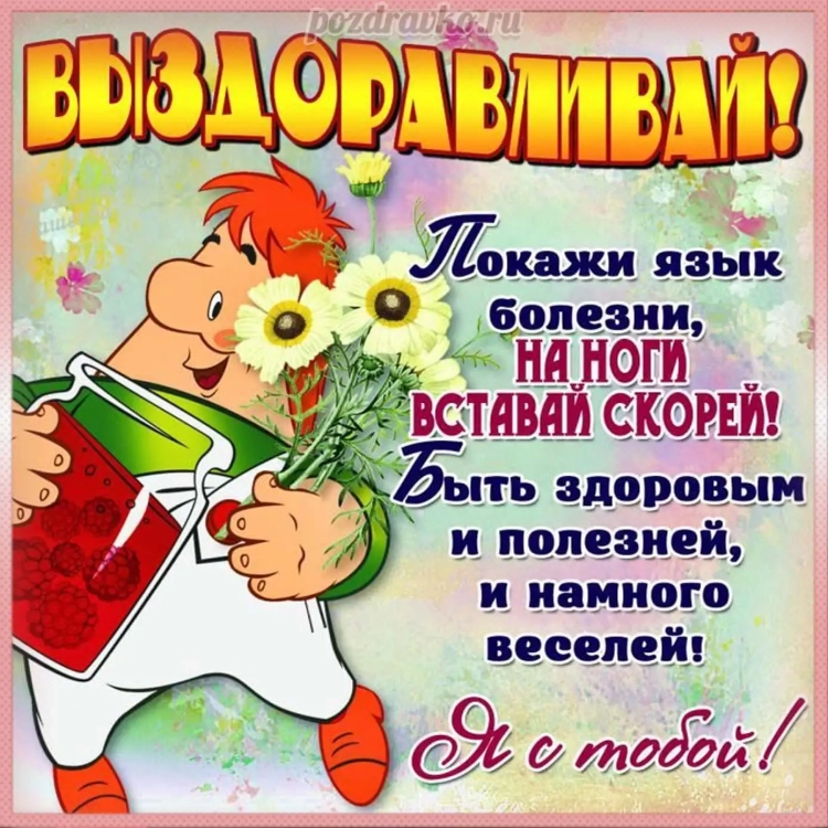 Выздоравливай скорей