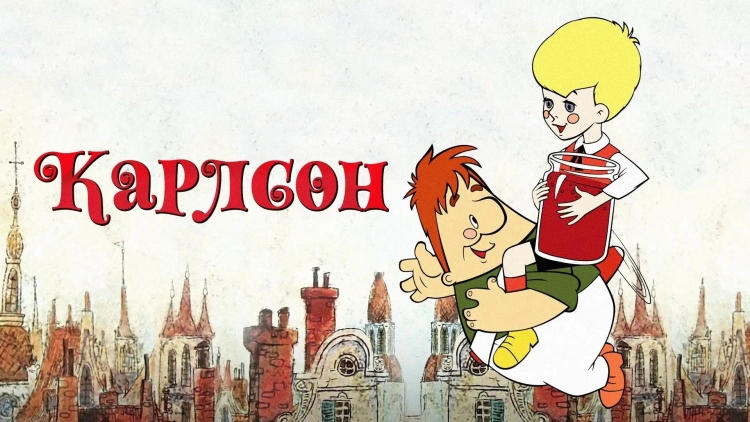Карлсон с банкой варенья