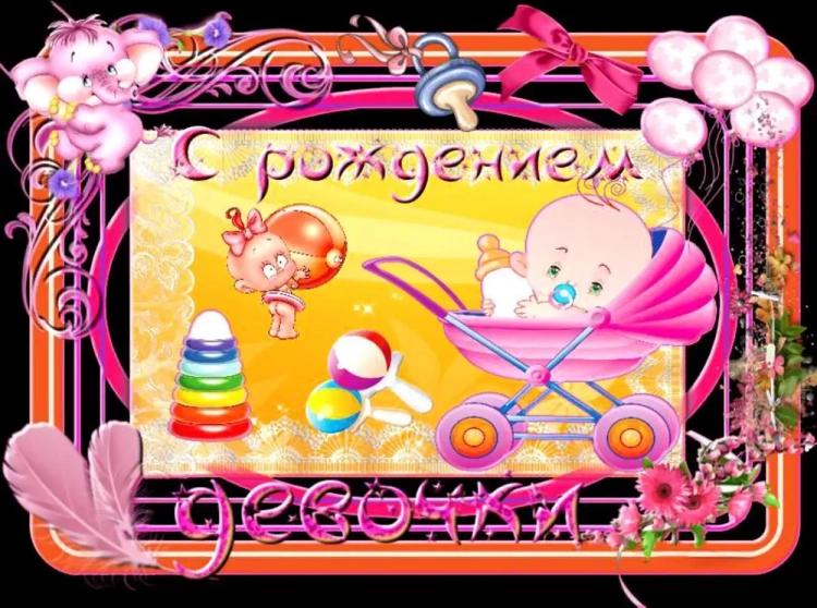С новорождённой дочкой поздравляю