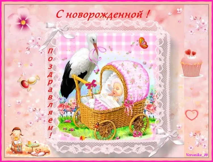 Открытки с новорожденной