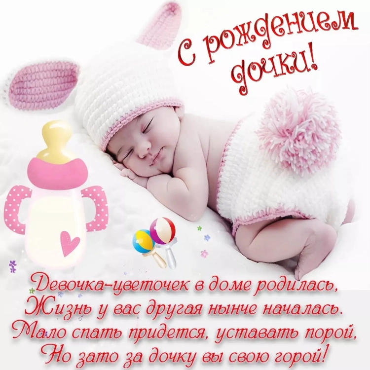 Поздравление с рождением доченьки