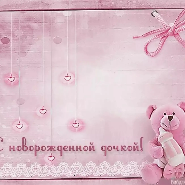 Поздравление с рождением дочери