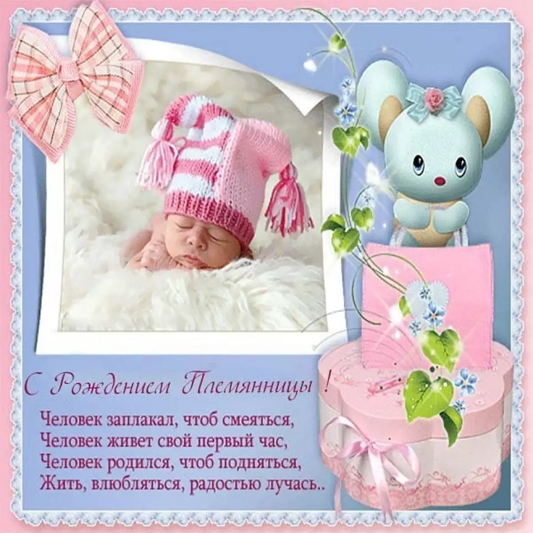 С рождением племянницы