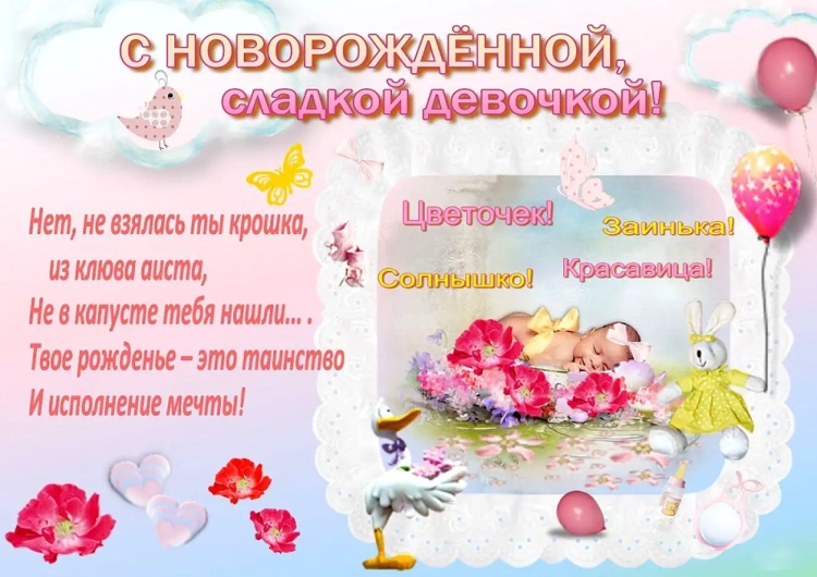 Поздравление с рождением доченьки