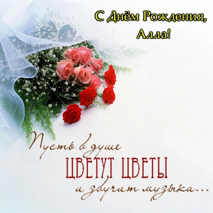 С днём рождения Аллочка
