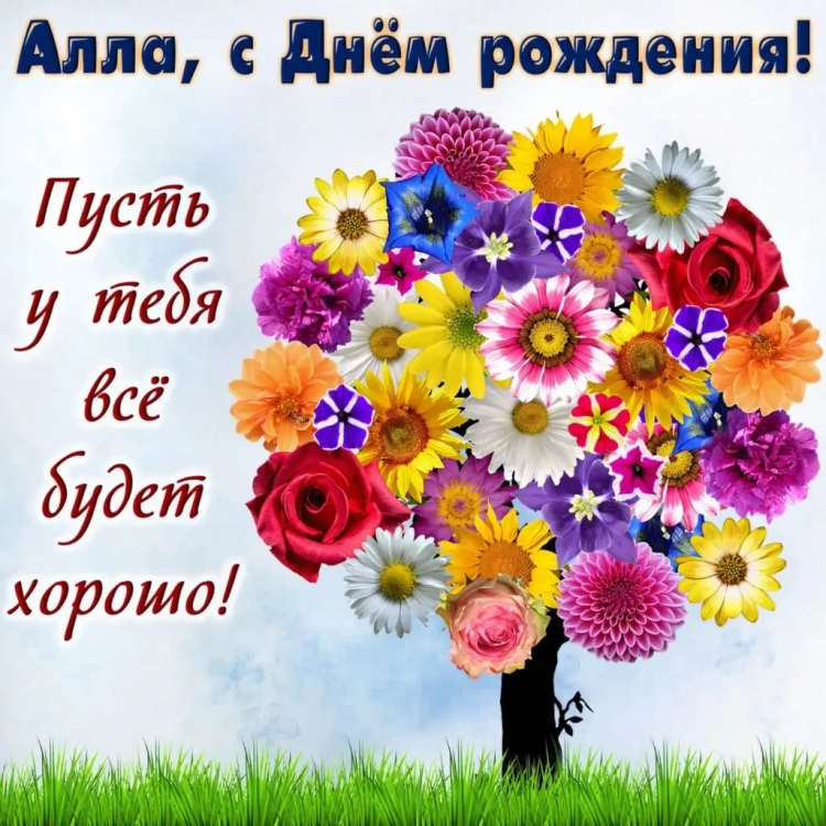 Поздравления с днём рождения Алла