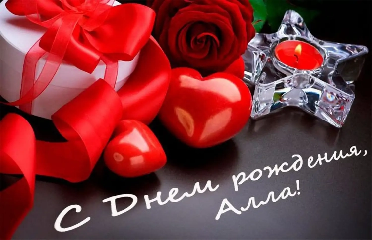 С днём рождения Алла открытки