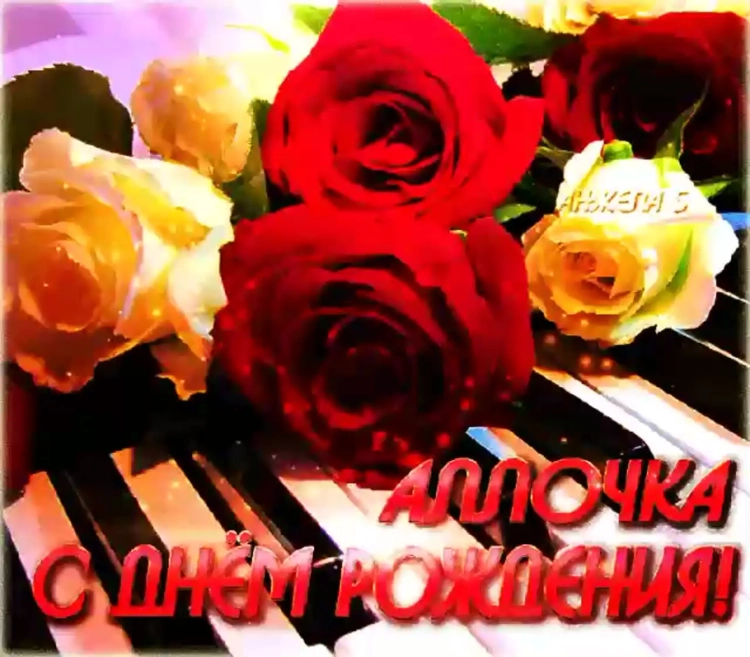 Поздравления с днём рождения Алла
