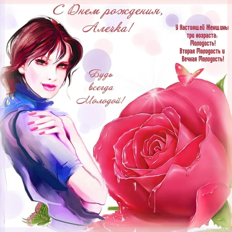 С днём рождения Аллочка