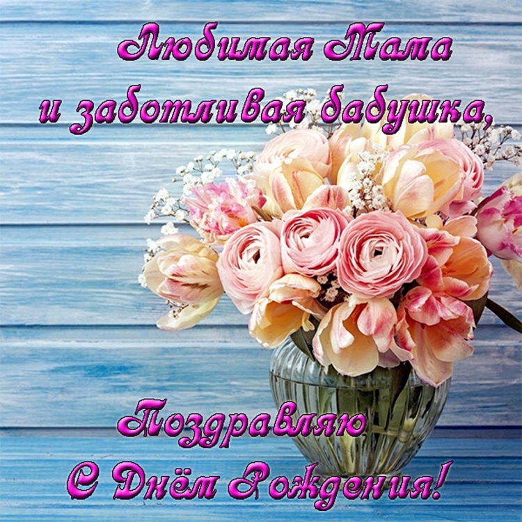 День рождения мамы