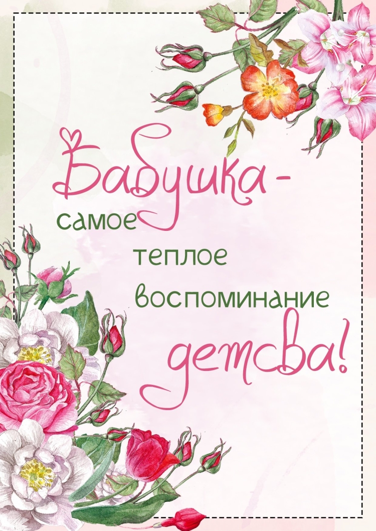 Открытка для бабушки