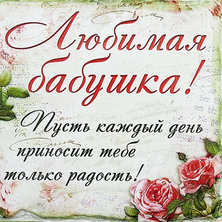 Открытка "любимой бабушке!"