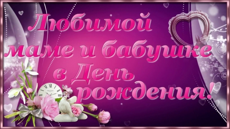 Поздравление мамы от бабушки