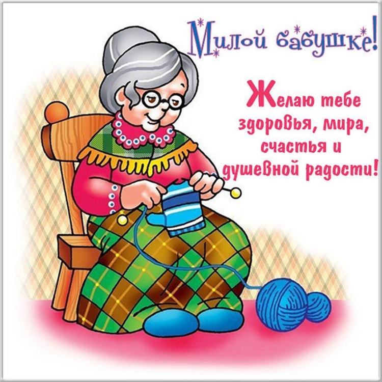 Поздравление бабушке