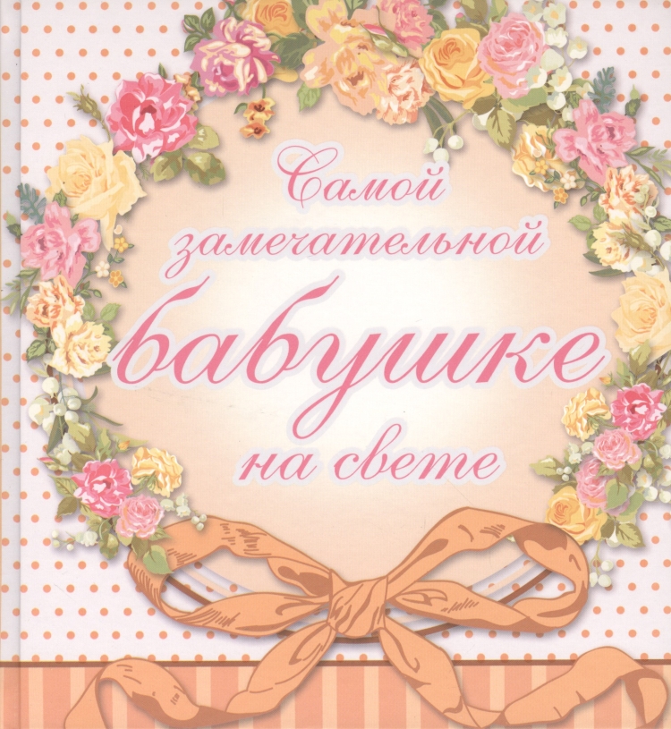 С днём бабушек и дедушек