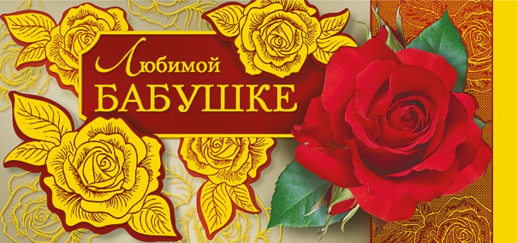 Поздравление бабушке