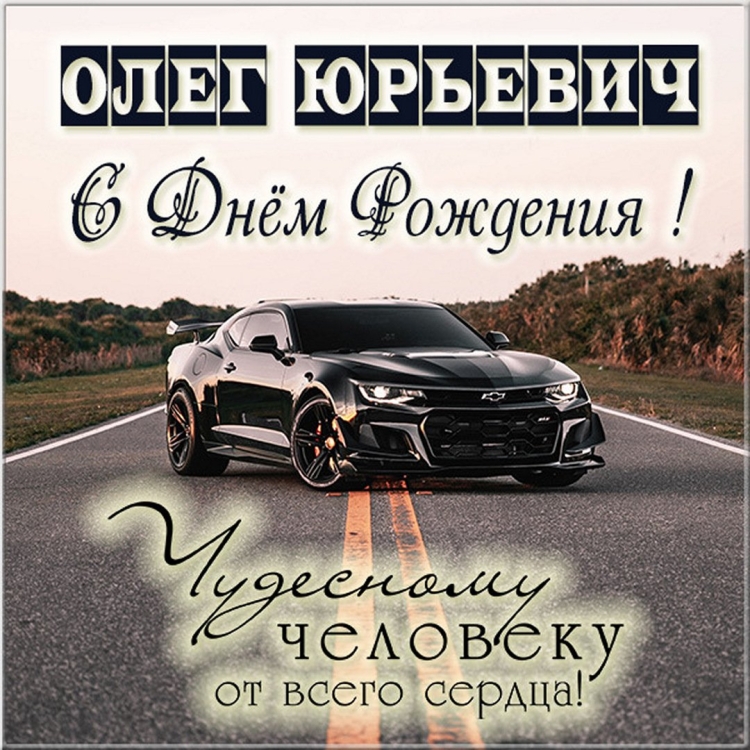 Поздравления с днём рождения мужчине Олегу
