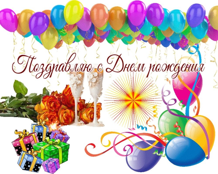 С днём рождения Олег