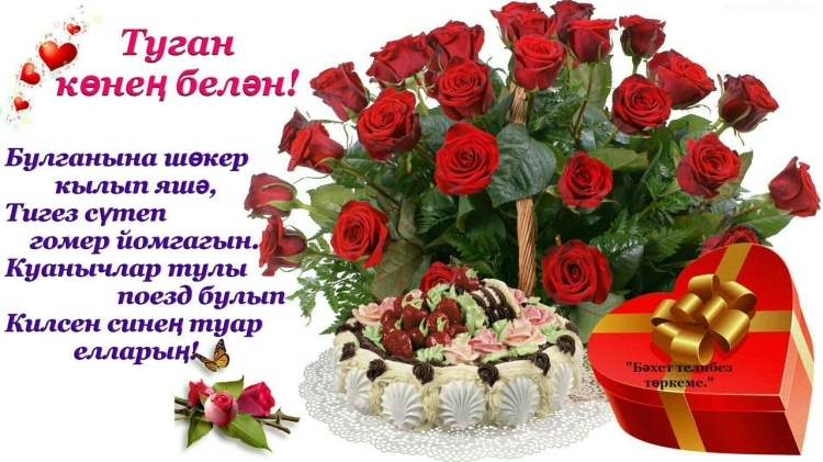 Открытки с днем рождения алсу на татарском