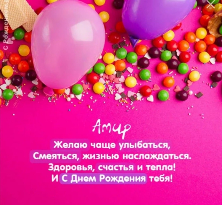 Поздравления с днём рождения Амиру