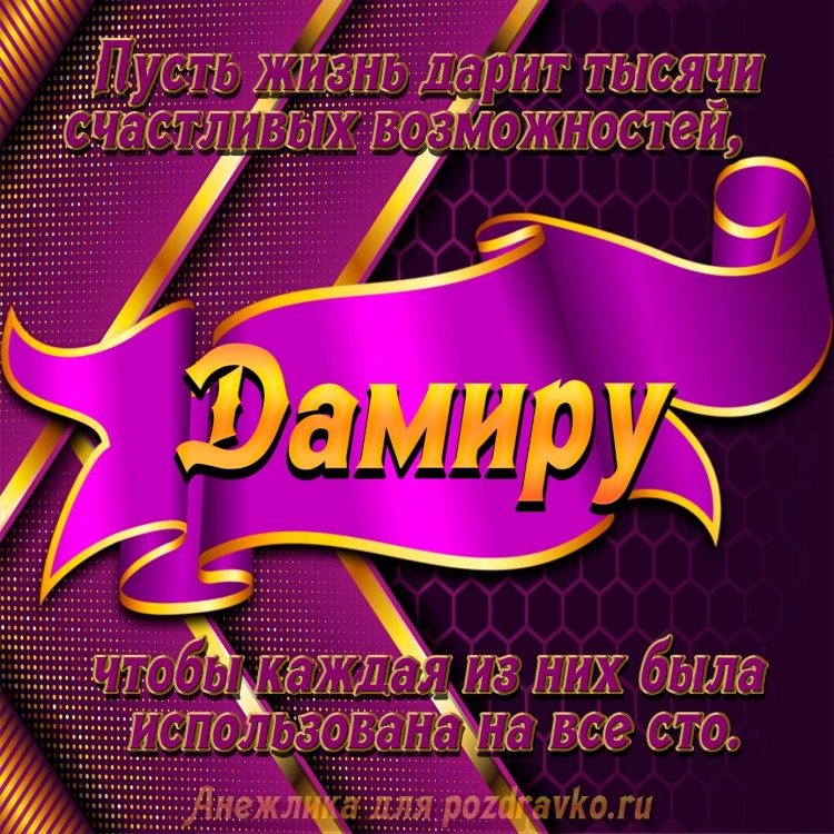 С днём рождения Амира
