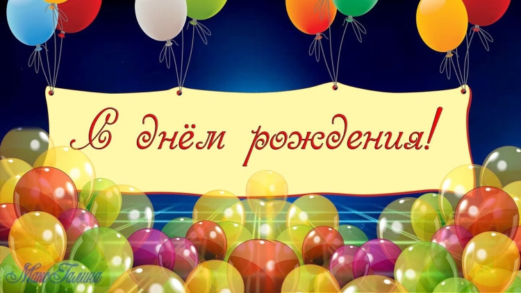 С днём рождения Даваид