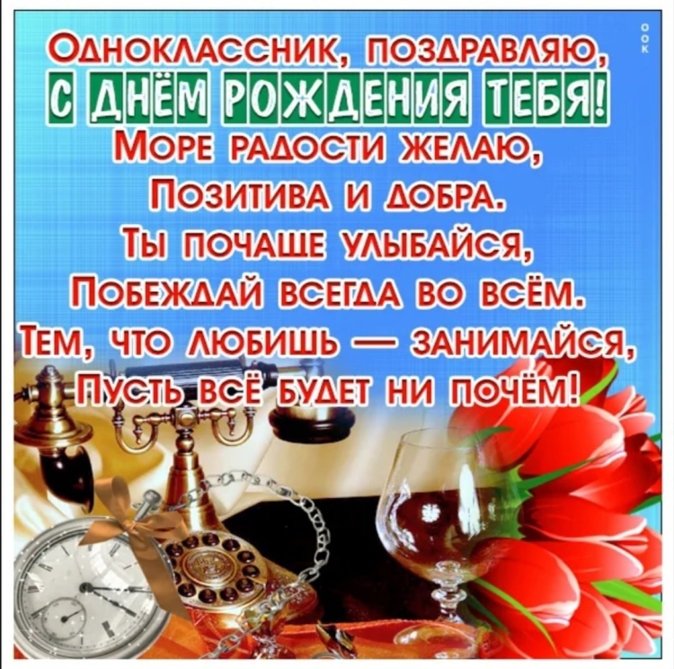 Поздравления с днём рождения мужчине однокоасснику