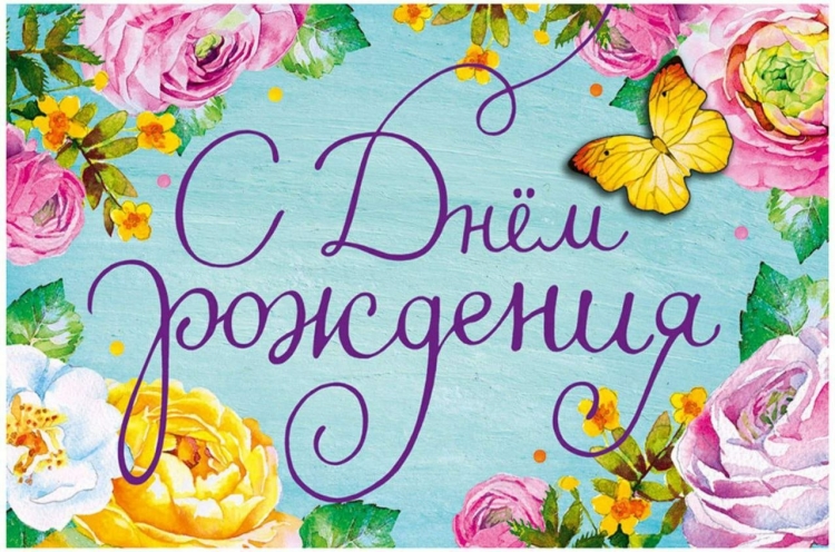 С Д не ем рождения маме