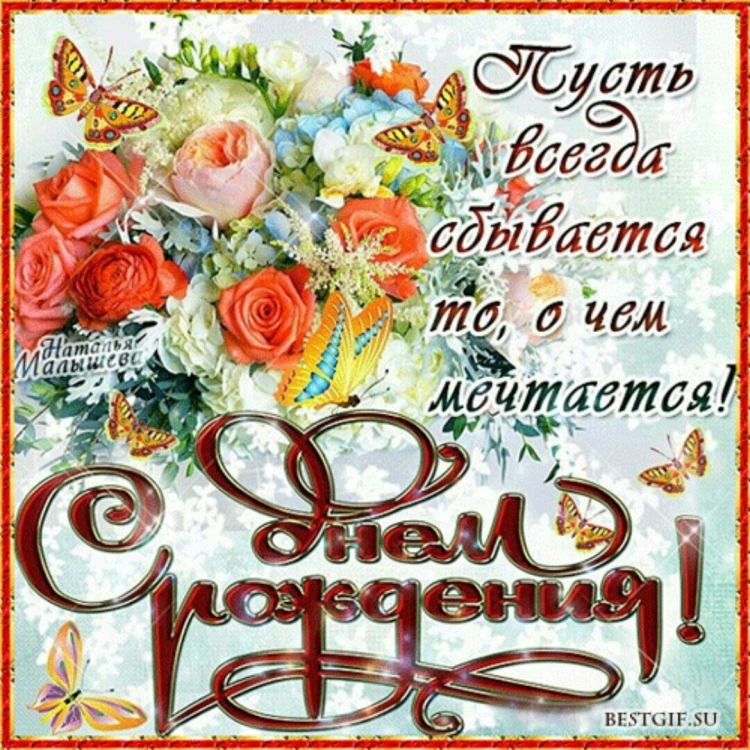 Лиана с днем рождения