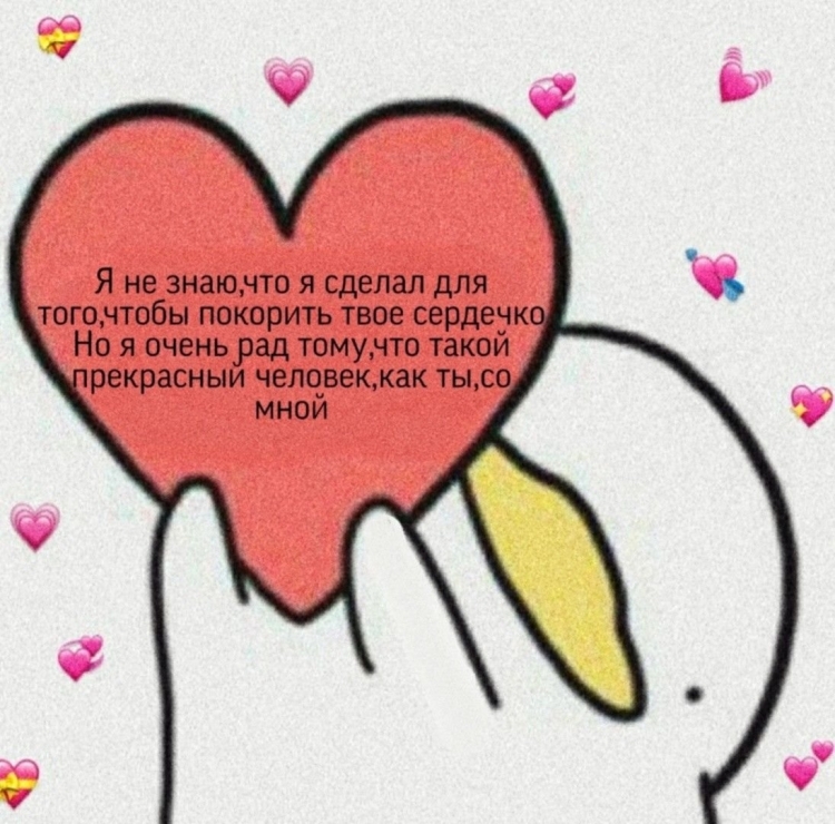 Милые слова