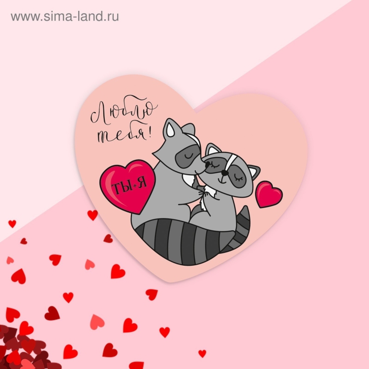 Валентинка люблю тебя