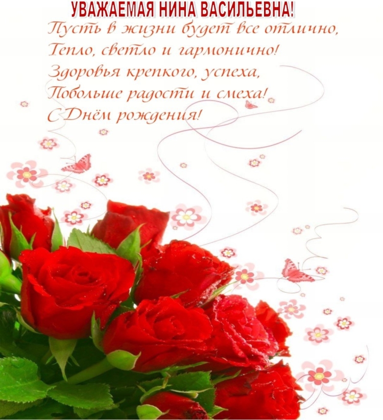 Поздравление для Нины