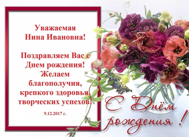 Нина Викторовна с днем рождения