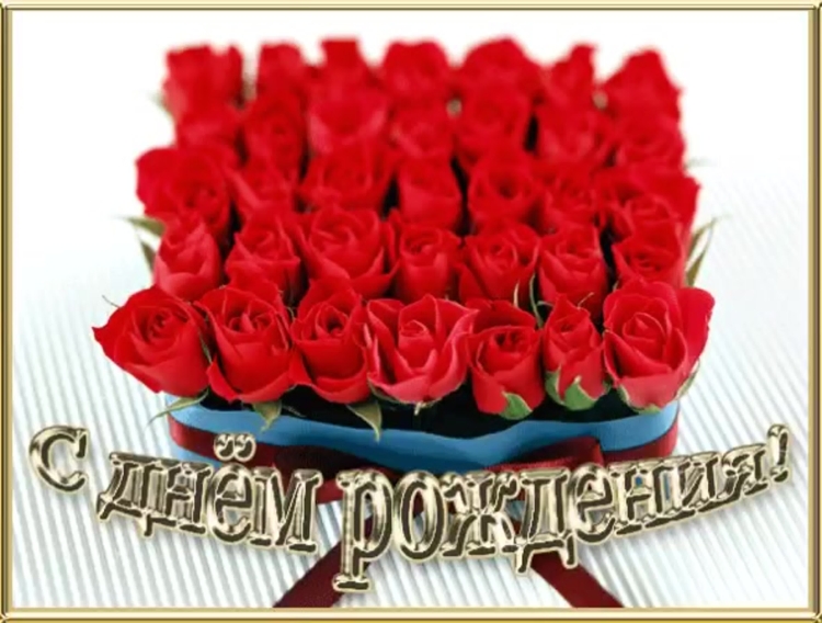 С днём рождения Нина Борисовна