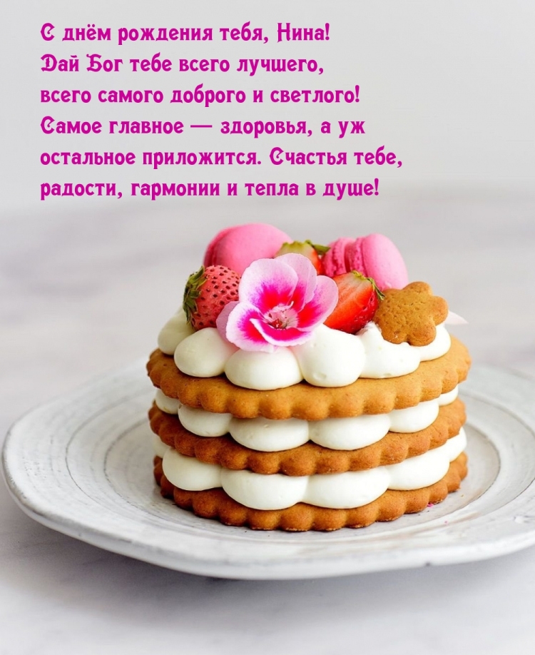 Нина Васильевна с днем