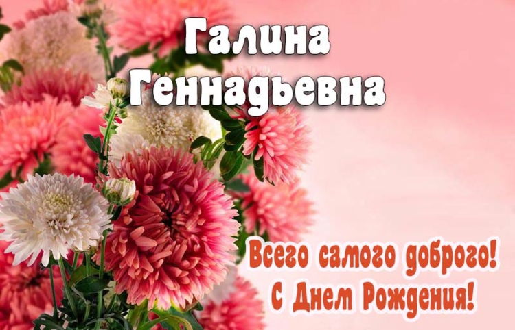 С днём рождения Лариса