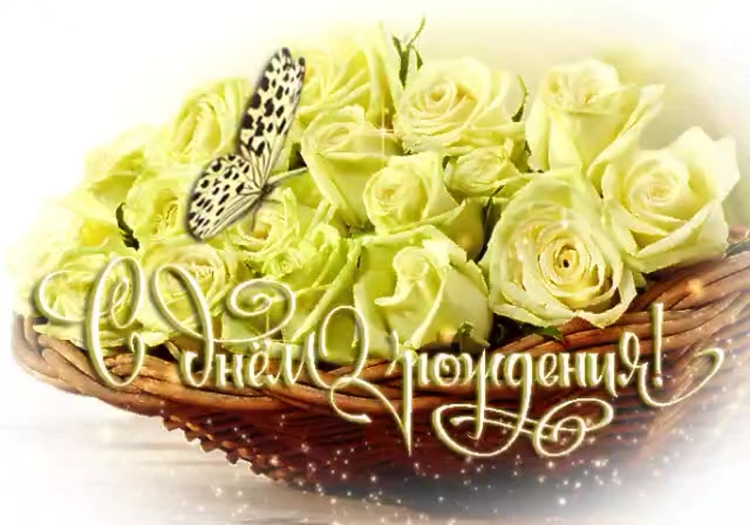 С днем рождения