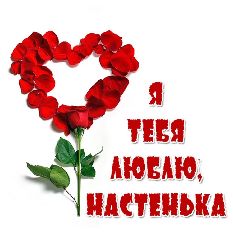 Я люблю тебя Настенька