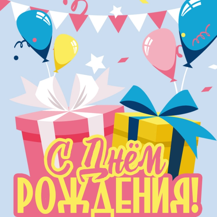 С днём рождения Настенька