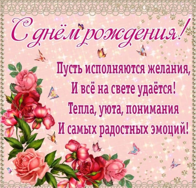 С днём рождения исполнения желаний