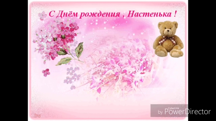 Настюша с днём рождения от папы