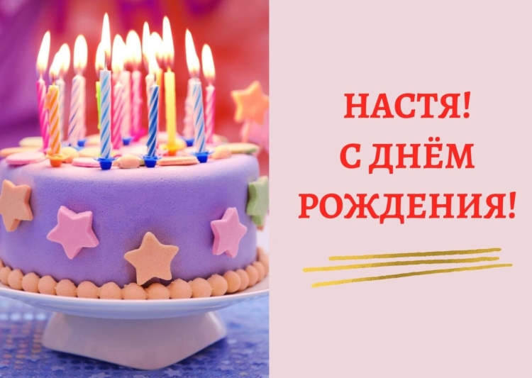 С днём рождения Настенька