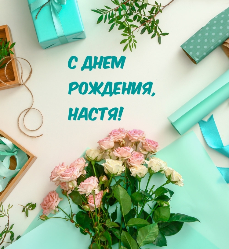 С днем рождения